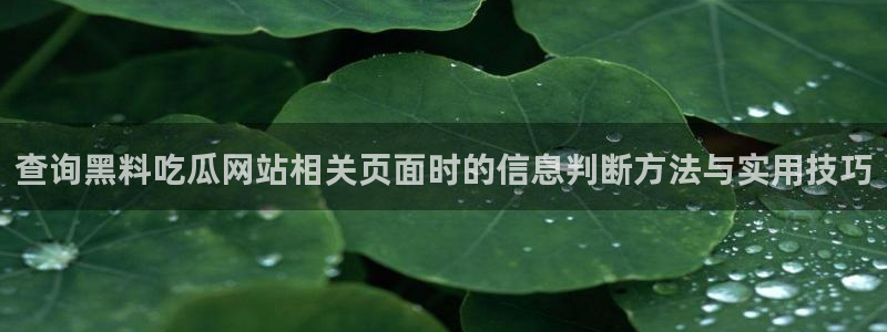 91吃瓜爆料热点