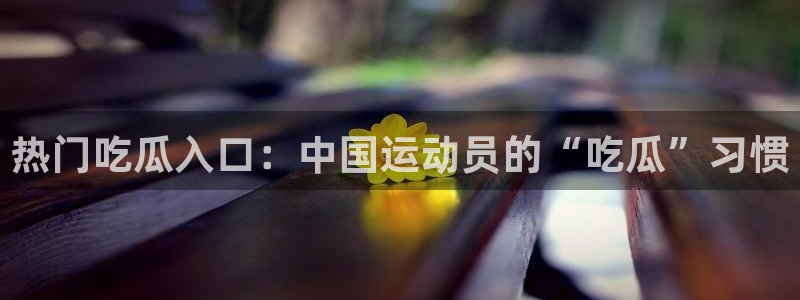 91吃瓜每日爆料