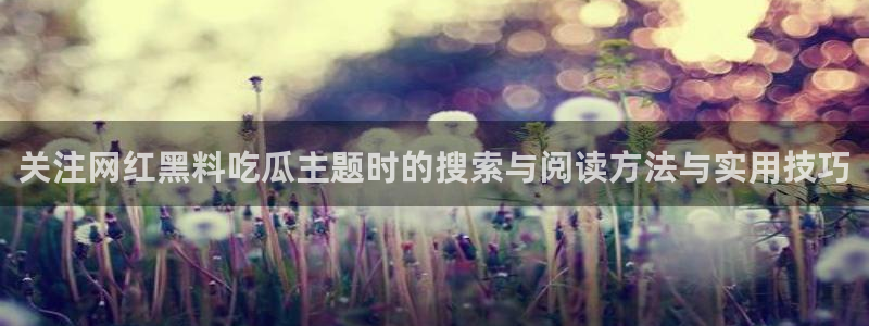 91吃瓜热点话题