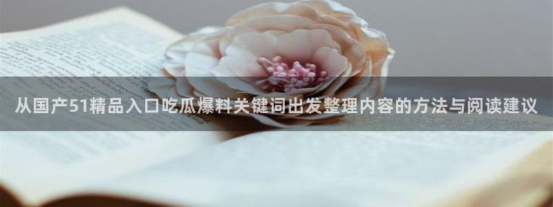 91吃瓜每日爆料