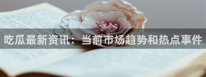 91吃瓜事件大全