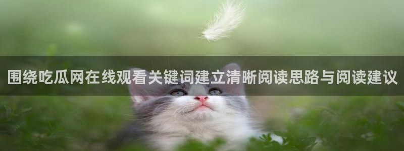 吃瓜热门资讯