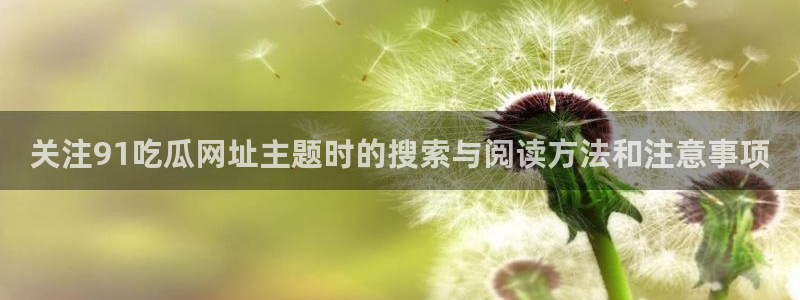 91吃瓜最新事件资讯